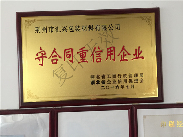 荊州市匯興包裝廠(chǎng)省守重證書(shū)