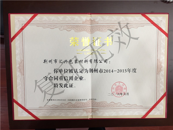 荊州市匯興包裝廠(chǎng)市守重證書(shū)